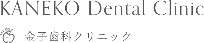 金子歯科クリニック